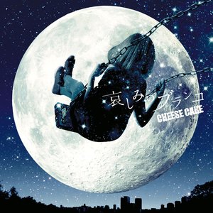 哀しみのブランコ - Single