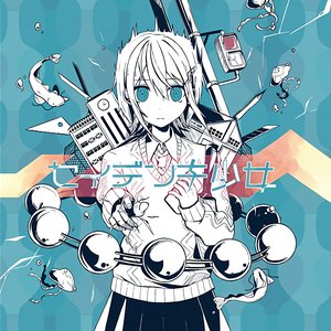 セイデンキ少女