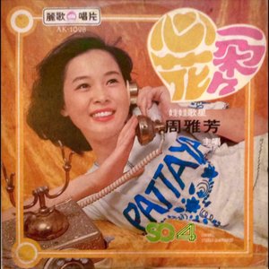 心花一朵朵