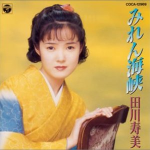 みれん海峡