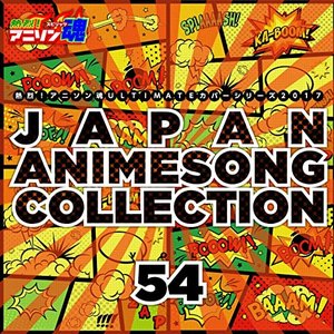 熱烈!アニソン魂 ULTIMATEカバーシリーズ2017 JAPAN ANIMESONG COLLECTION vol.54