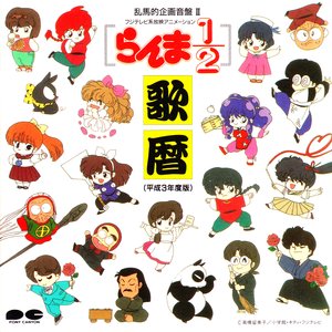 Ranma 1/2 - Uta Koyomi Heisei 3-nendo-ban