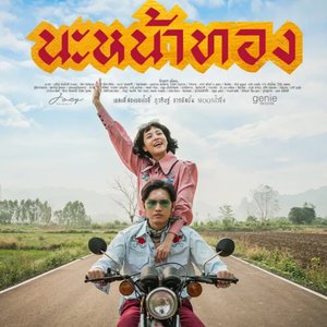 นะหน้าทอง