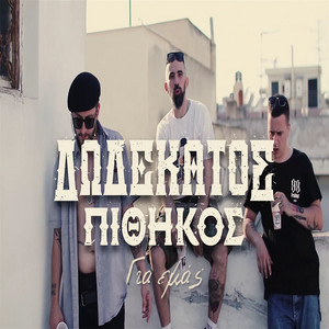 12os Pithikos Gia Emas | Mp3 | Download Music, Mp3 to your pc or mobil  devices | Akord.net