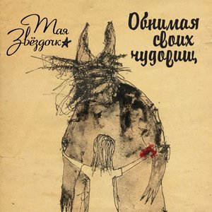 Обнимая Своих Чудовищ