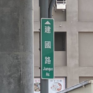 走建國路回家但後座少ㄌ泥