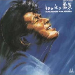 100年の勇気