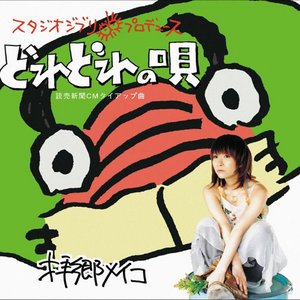 どれどれの唄