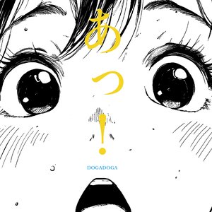 あっ!