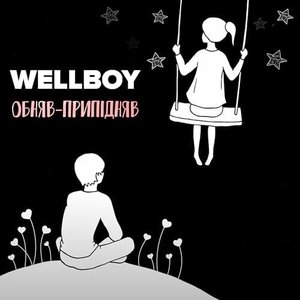 Обняв-припідняв