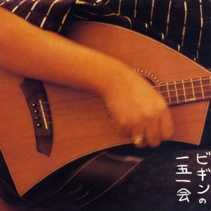 ビギンの一五一会 cover