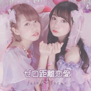 ゼロ距離恋愛