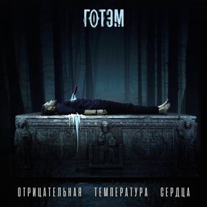 Отрицательная температура сердца