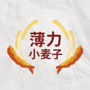 薄力小麦子