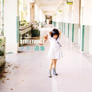 StreetVoice 冬季選集
