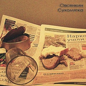 Сухомятка [Explicit]