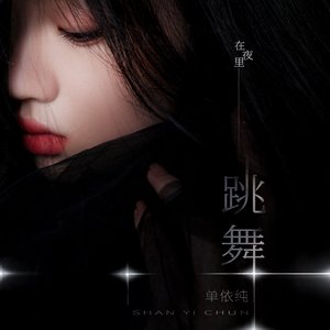 在夜裡跳舞 - Single