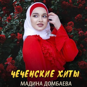 Чеченские песни