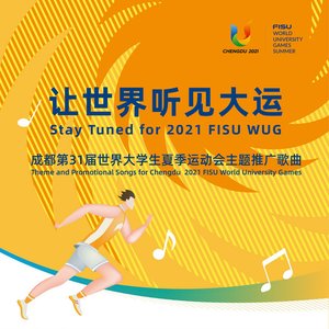 成都第31届世界大学生夏季运动会主题推广歌曲