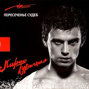 Пересеченье судеб