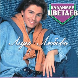 Леди Любовь