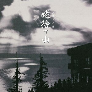 姥捨て山