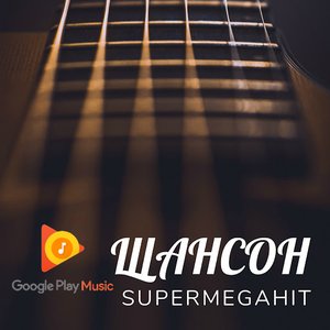 Шансон SuperMegaHit