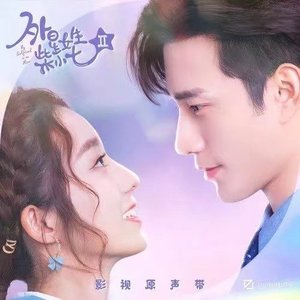 影視劇《外星女生柴小七2》原聲帶