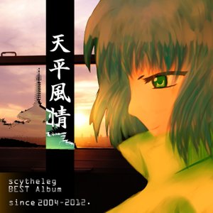天平風情