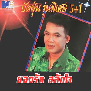 ปัดฝุ่น รุ่นพิเศษ 5+1