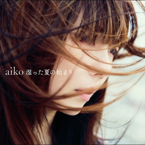湿った夏の始まり cover