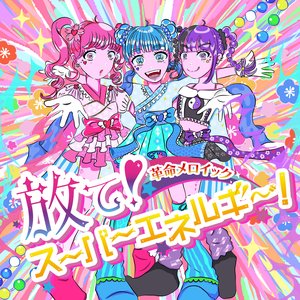 放て！スーパーエネルギー！
