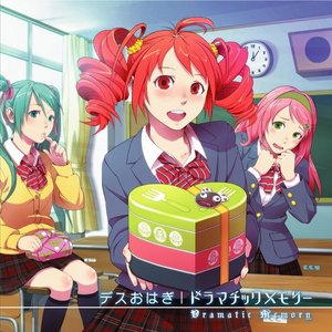 ドラマチックメモリー