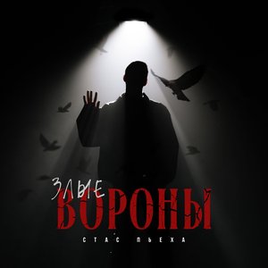 Злые вороны