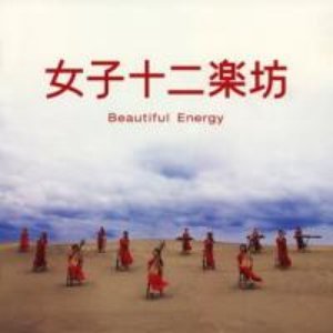 女子十二楽坊～Ｂｅａｕｔｉｆｕｌ　Ｅｎｅｒｇｙ