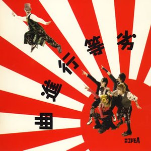 劣等行進曲