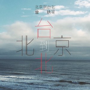 北京到台北 - Single
