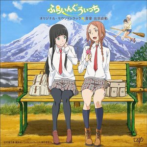 TVアニメ「ふらいんぐうぃっち」オリジナルサウンドトラック