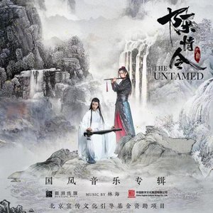 《陳情令》國風音樂專輯