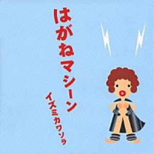 はがねマシーン