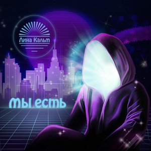 Мы есть