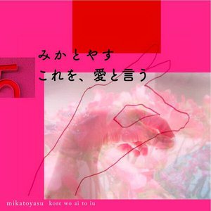 これを、愛と言う