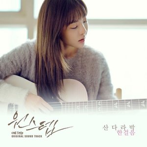 원스텝, Pt. 2 (Original Motion Picture Soundtrack) - 한걸음 - Single