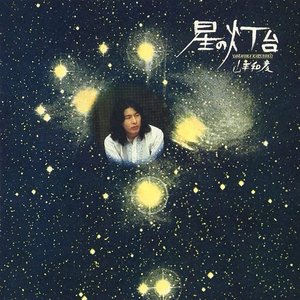 星の灯台