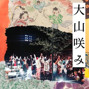 大山咲み (Live at ロームシアター, 京都, 2016)