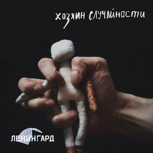 Хозяин случайности