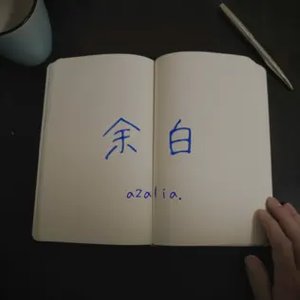 余白