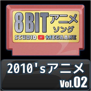 2010'sアニメ8bit vol.02