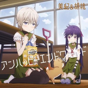直樹美紀(CV.高橋李依)&恵飛須沢胡桃(CV.小澤亜李) 的头像