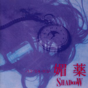 媚薬～VI･YA･KU～
